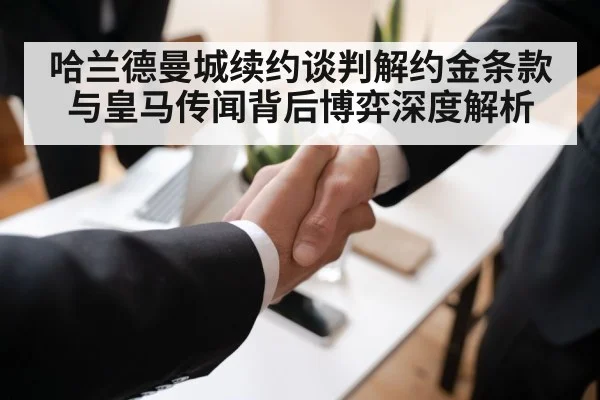 football contract negotiation