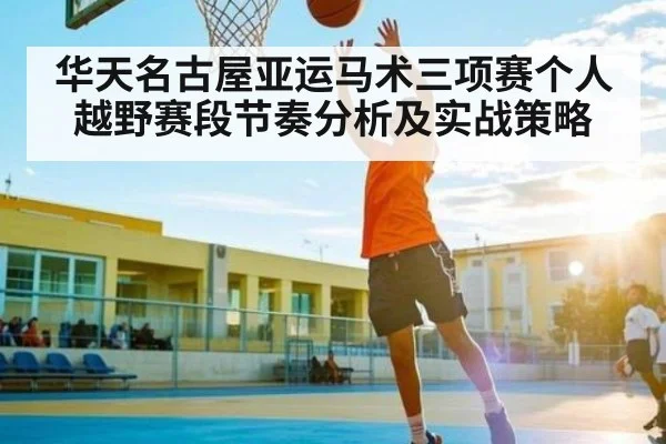 华天名古屋亚运马术三项赛个人越野赛段节奏分析及实战策略