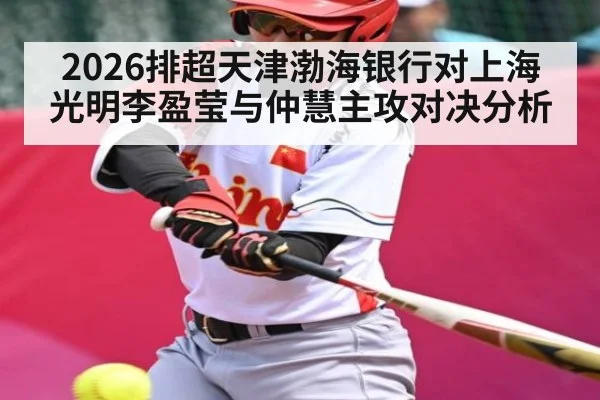 2026排超天津渤海银行对上海光明李盈莹与仲慧主攻对决分析